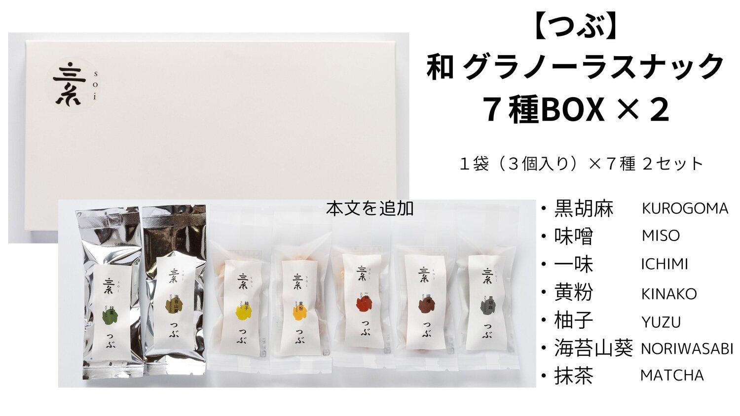 【つぶ】和&nbsp;グラノーラスナック７種BOX×２（黒胡麻・味噌・一味・黄粉・柚子・海苔山葵・抹茶/各種２袋&nbsp;３個入）