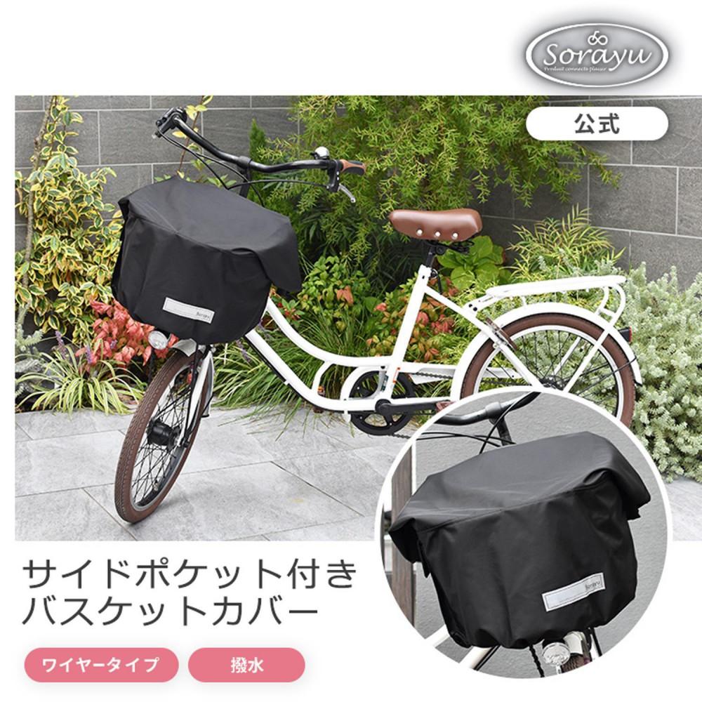 マルチサイズ：サイドポケット付きフロント用バスケットカバー（自転車用前カゴカバー)ブラック
