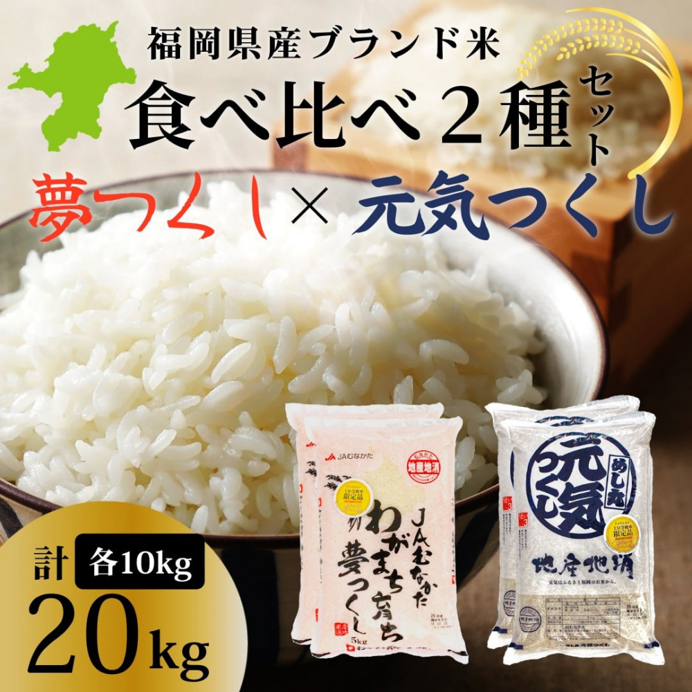 新米！！令和7年産&nbsp;福岡県産米&nbsp;食べ比べセット(夢つくし・元気つくし)&nbsp;合計20kg&nbsp;(各5kg×2袋ずつ)