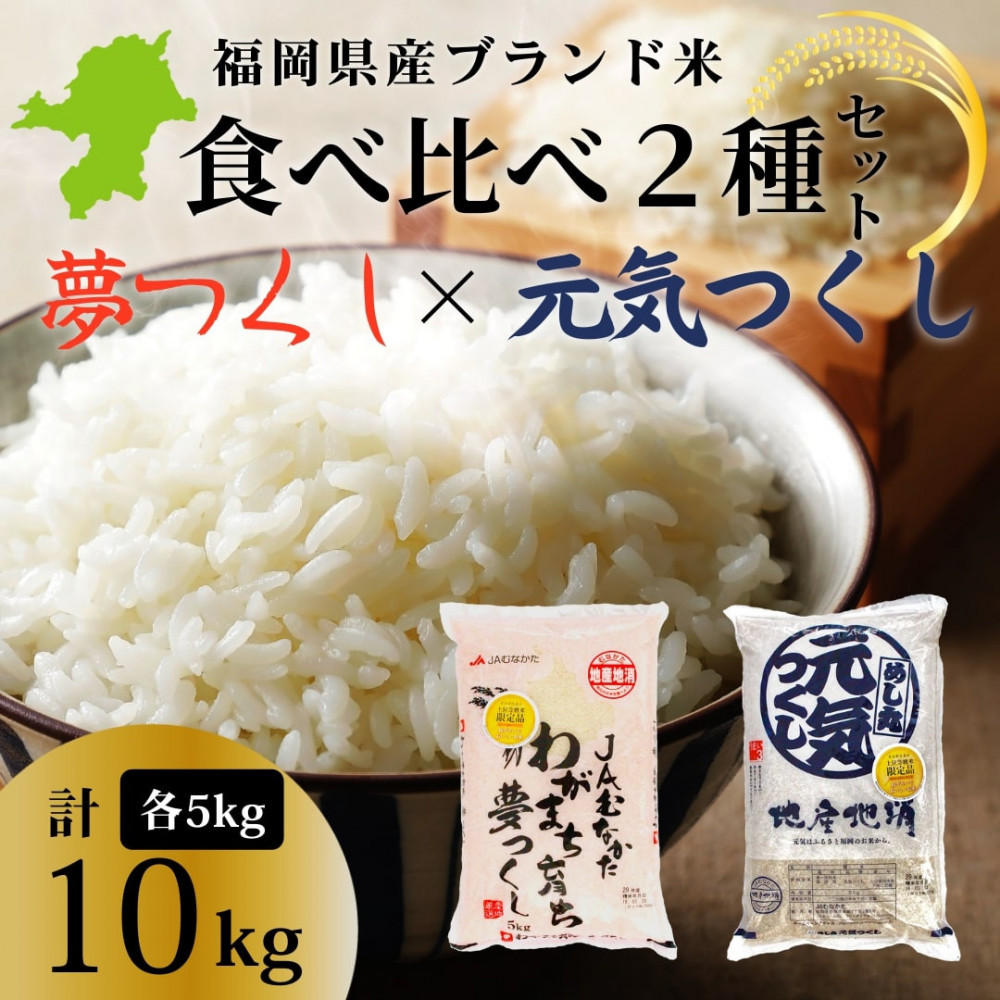 新米！！令和7年産&nbsp;福岡県産米&nbsp;食べ比べセット(夢つくし・元気つくし)&nbsp;合計10kg&nbsp;(各5kg×1袋ずつ)