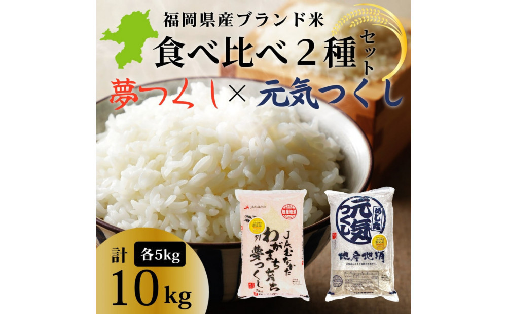 令和7年産&nbsp;福岡県産米&nbsp;食べ比べセット(夢つくし・元気つくし)&nbsp;合計10kg&nbsp;(各5kg×1袋ずつ)