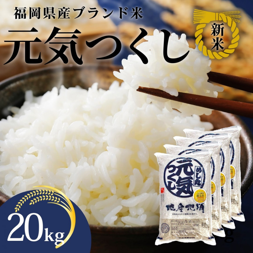 新米！！令和7年産&nbsp;福岡県産米&nbsp;元気つくし&nbsp;合計20kg&nbsp;(&nbsp;5kg×4袋&nbsp;)