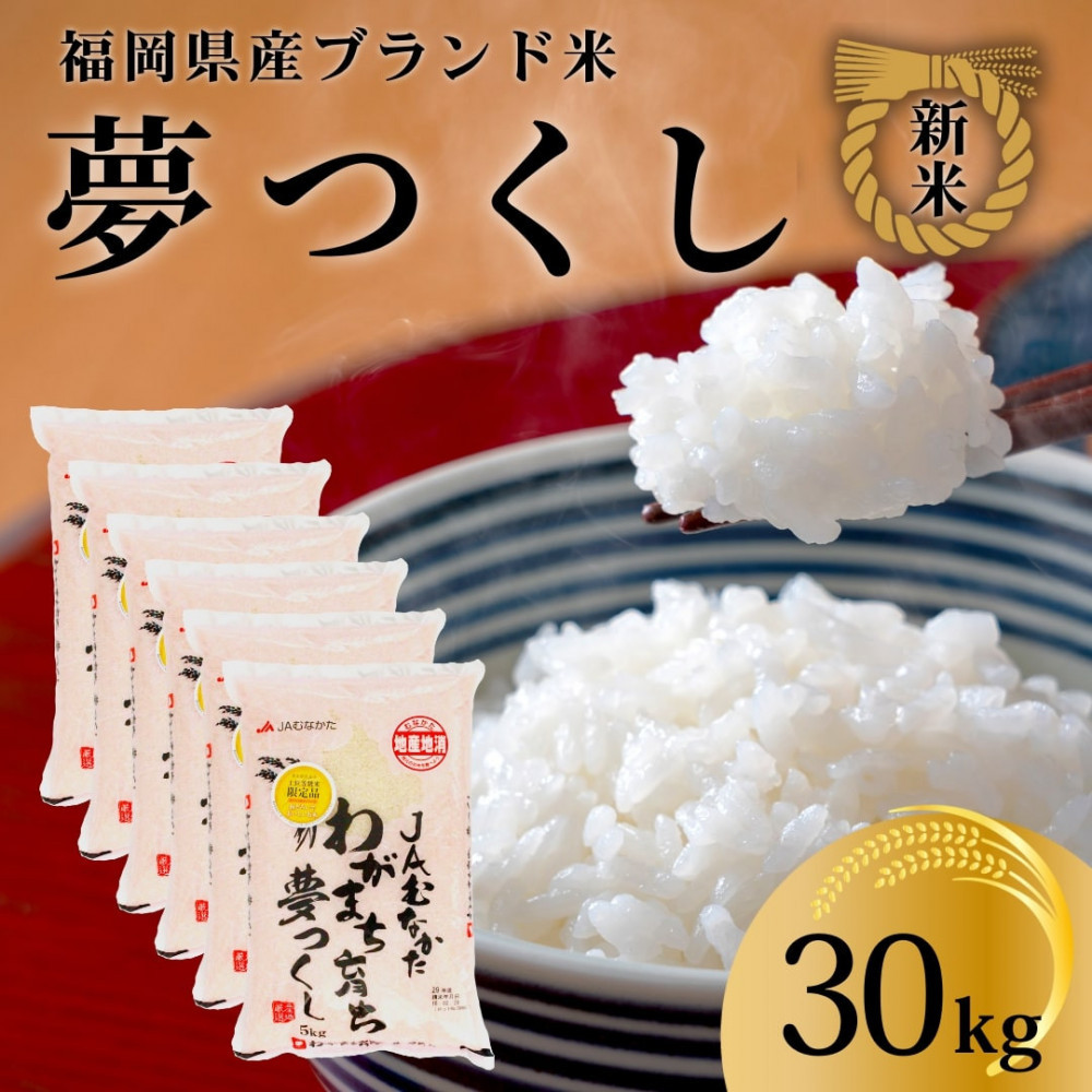 新米！！令和7年産&nbsp;福岡県産米&nbsp;夢つくし&nbsp;合計30kg&nbsp;(&nbsp;5kg×6袋&nbsp;)