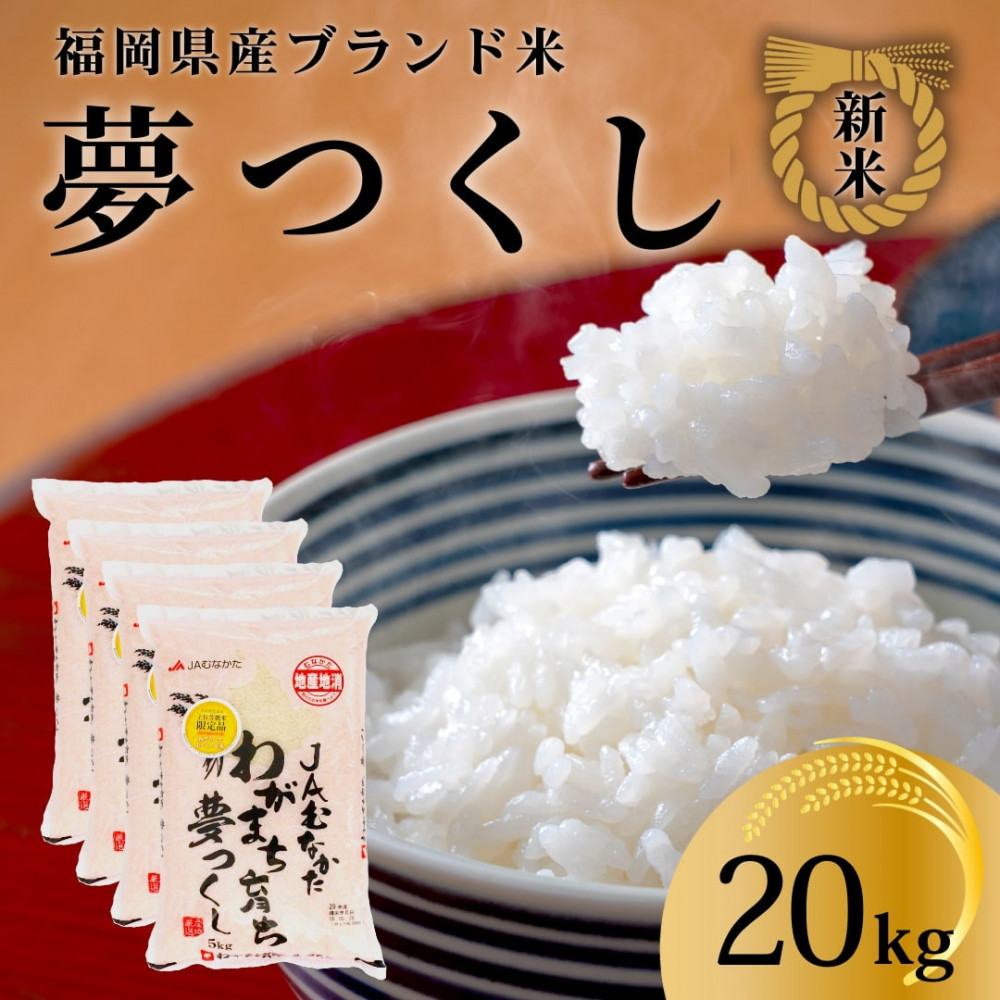 新米！！令和7年産 福岡県産米 夢つくし 合計20kg ( 5kg×4袋 ) | JTBの