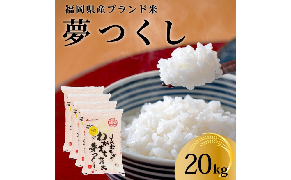 令和7年産&nbsp;福岡県産米&nbsp;夢つくし&nbsp;合計20kg&nbsp;(&nbsp;5kg×4袋&nbsp;)
