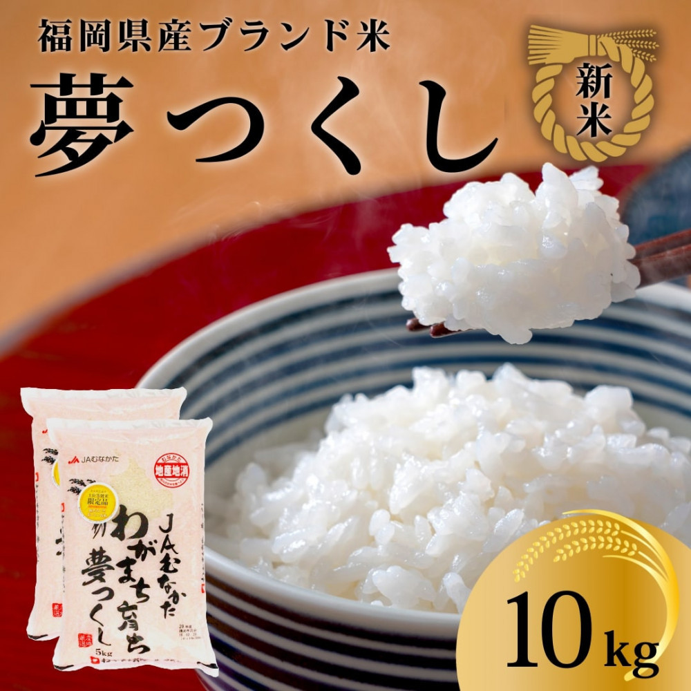 新米！！令和7年産&nbsp;福岡県産米&nbsp;夢つくし&nbsp;合計10kg&nbsp;(&nbsp;5kg×2袋&nbsp;)