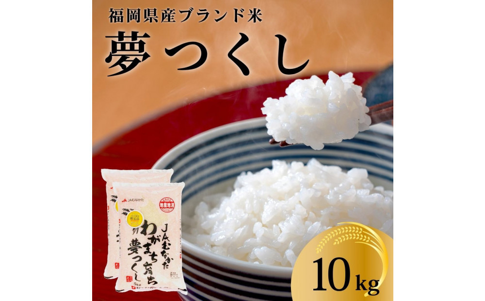 令和7年産&nbsp;福岡県産米&nbsp;夢つくし&nbsp;合計10kg&nbsp;(&nbsp;5kg×2袋&nbsp;)