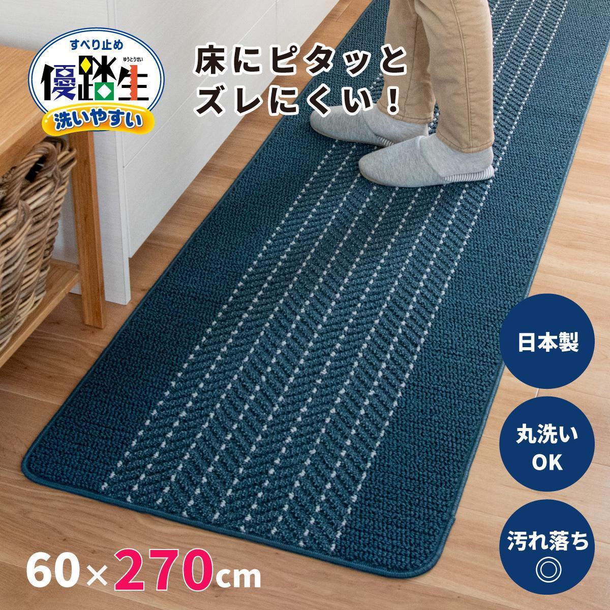 [ネイビー]優踏生&nbsp;洗いやすい&nbsp;キッチンマット&nbsp;約60cm×270cm&nbsp;洗える&nbsp;滑り止め&nbsp;防汚