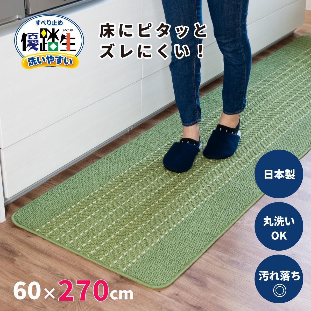 [ライトグリーン]優踏生 洗いやすい キッチンマット 約60cm×270cm 洗える 滑り止め 防汚