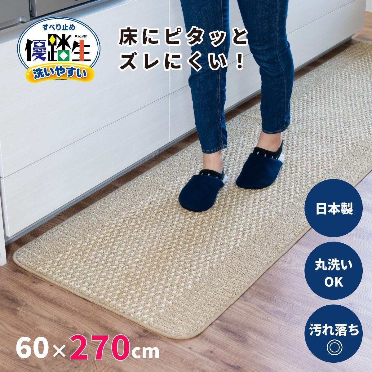 [ベージュ]優踏生&nbsp;洗いやすい&nbsp;キッチンマット&nbsp;約60cm×270cm&nbsp;洗える&nbsp;滑り止め&nbsp;防汚