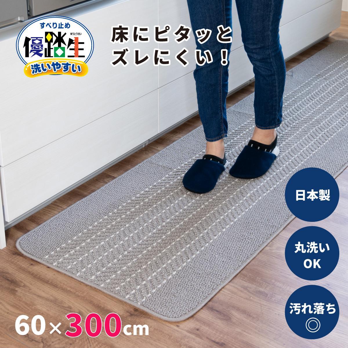 [グレー]優踏生&nbsp;洗いやすい&nbsp;キッチンマット&nbsp;約60cm×300cm&nbsp;洗える&nbsp;滑り止め&nbsp;防汚