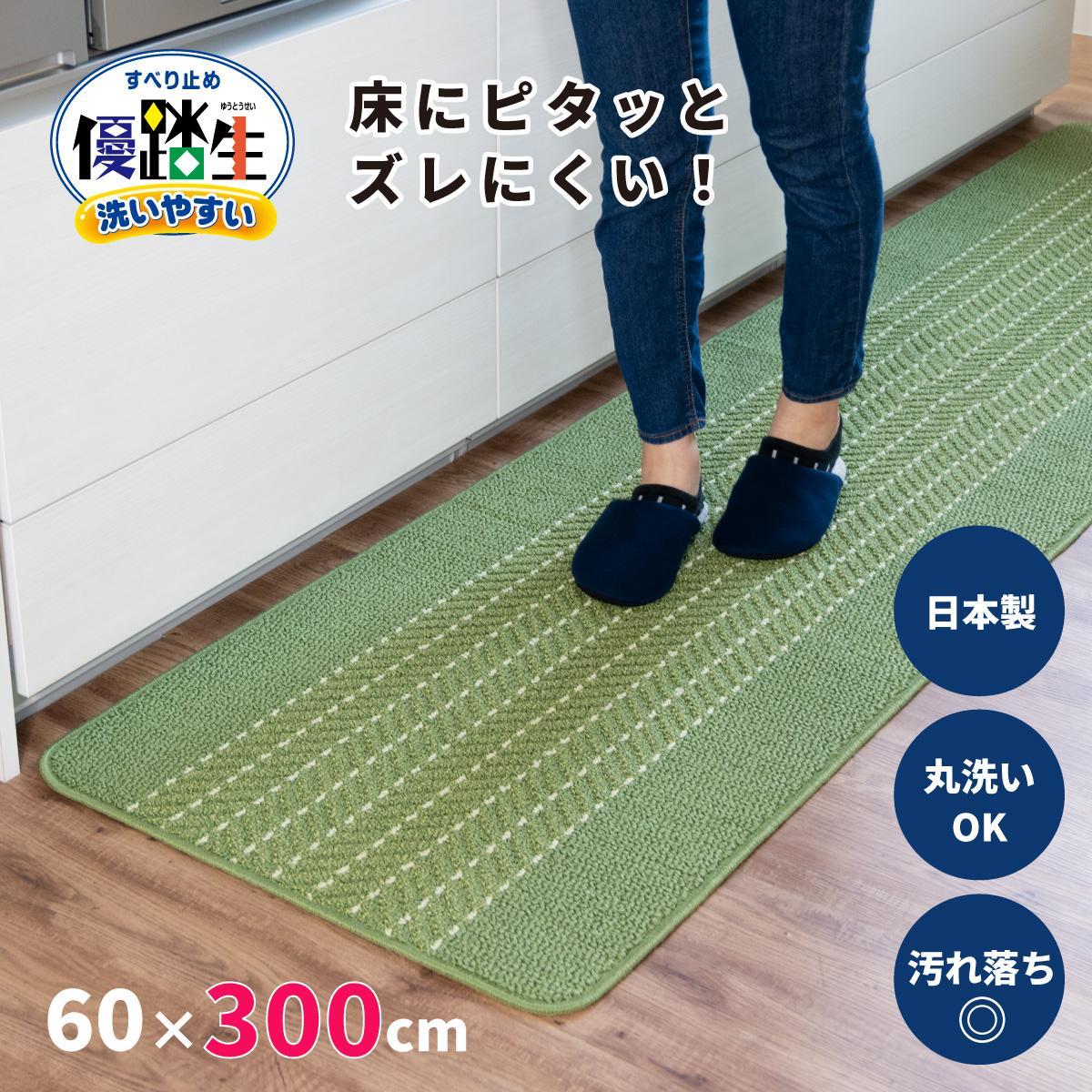 [ライトグリーン]優踏生&nbsp;洗いやすい&nbsp;キッチンマット&nbsp;約60cm×300cm&nbsp;洗える&nbsp;滑り止め&nbsp;防汚