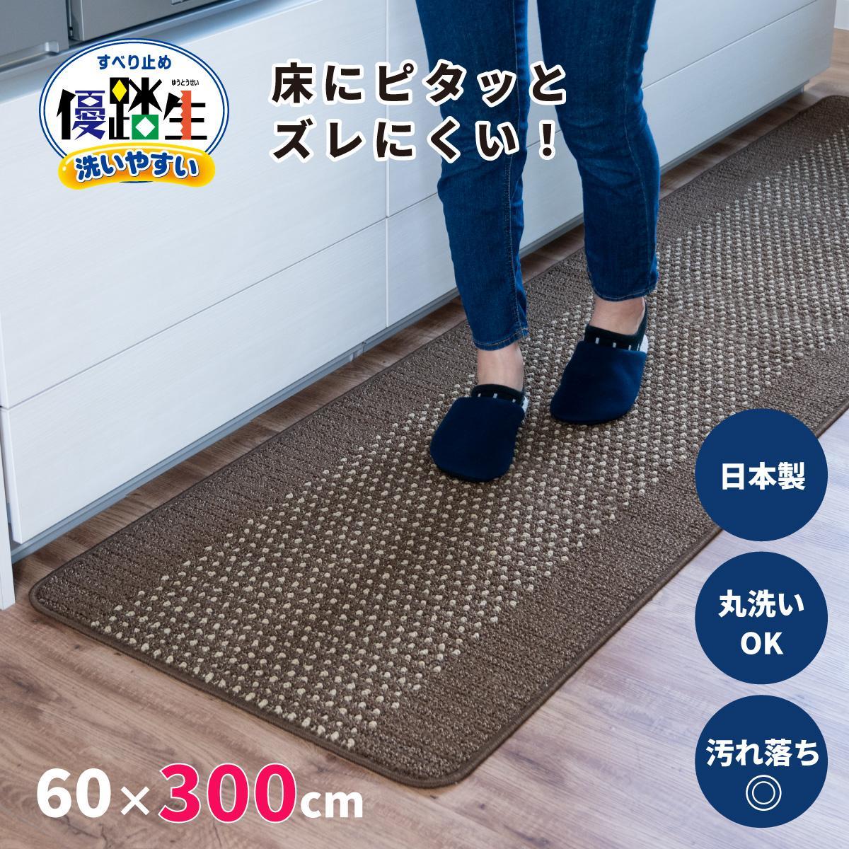 [ブラウン]優踏生&nbsp;洗いやすい&nbsp;キッチンマット&nbsp;約60cm×300cm&nbsp;洗える&nbsp;滑り止め&nbsp;防汚
