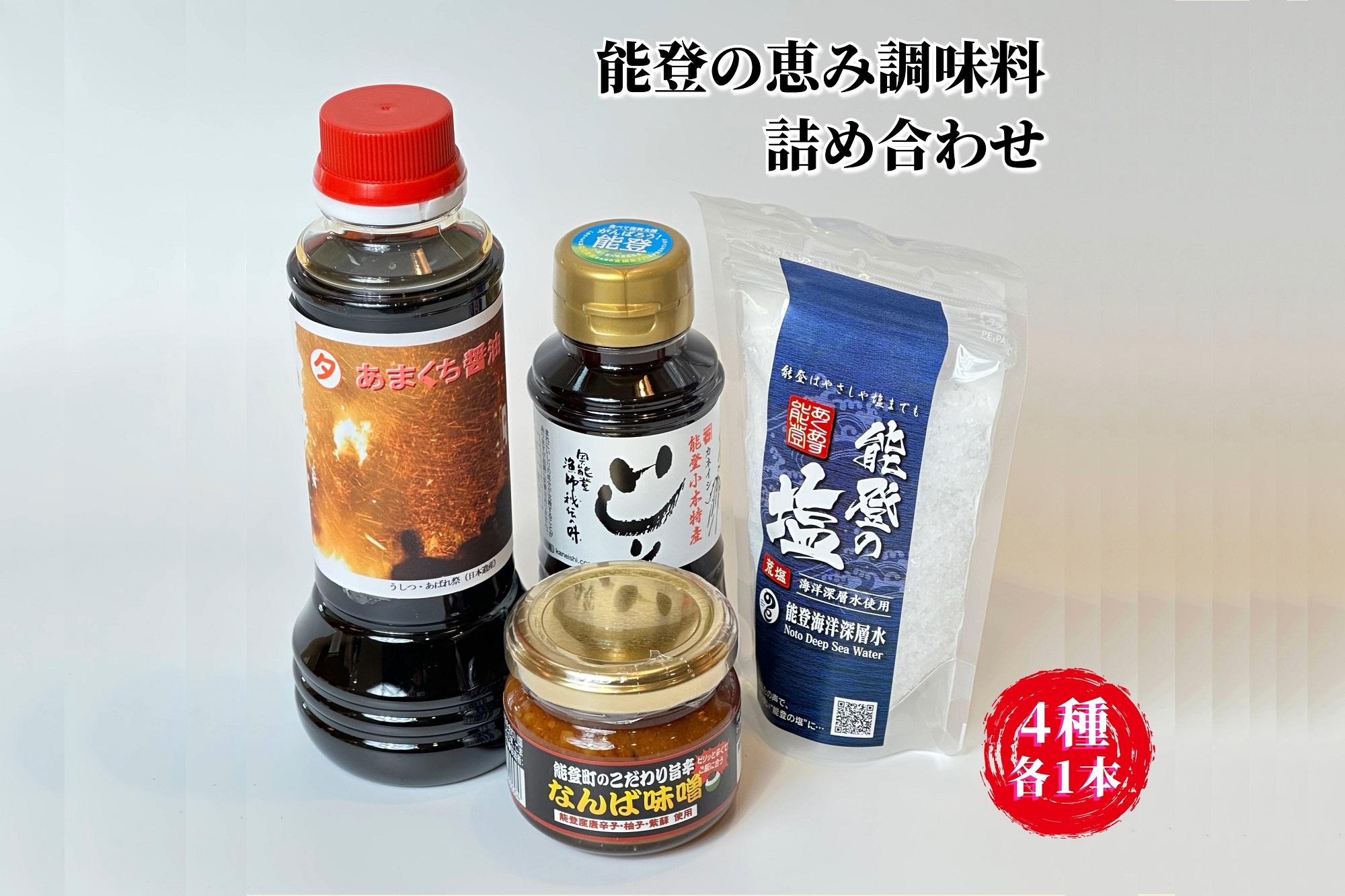 【復興支援】能登海の恵み調味料４点セット