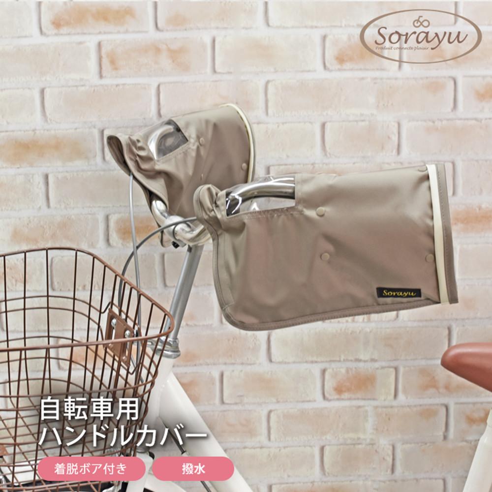 配色パイピング入り自転車用ハンドルカバー　グレージュ