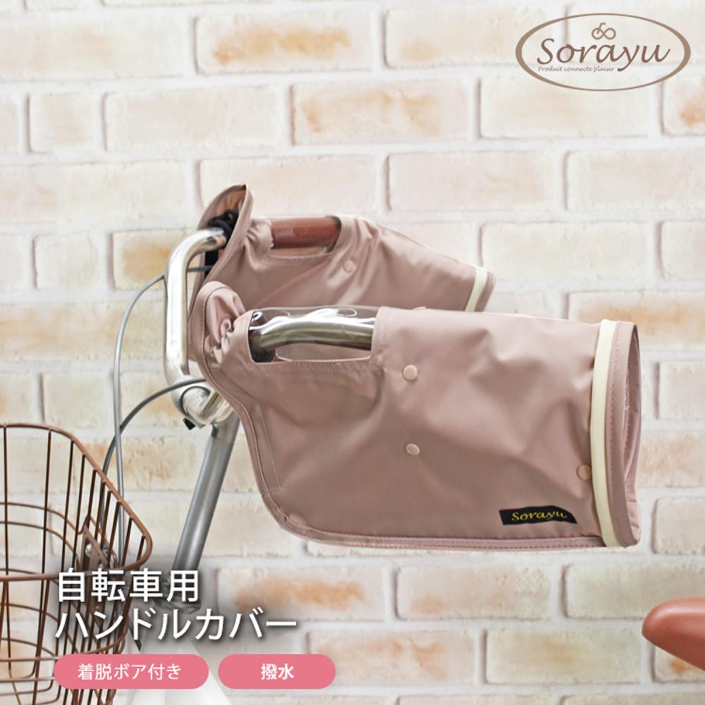 配色パイピング入り自転車用ハンドルカバー　スモーキーピンク