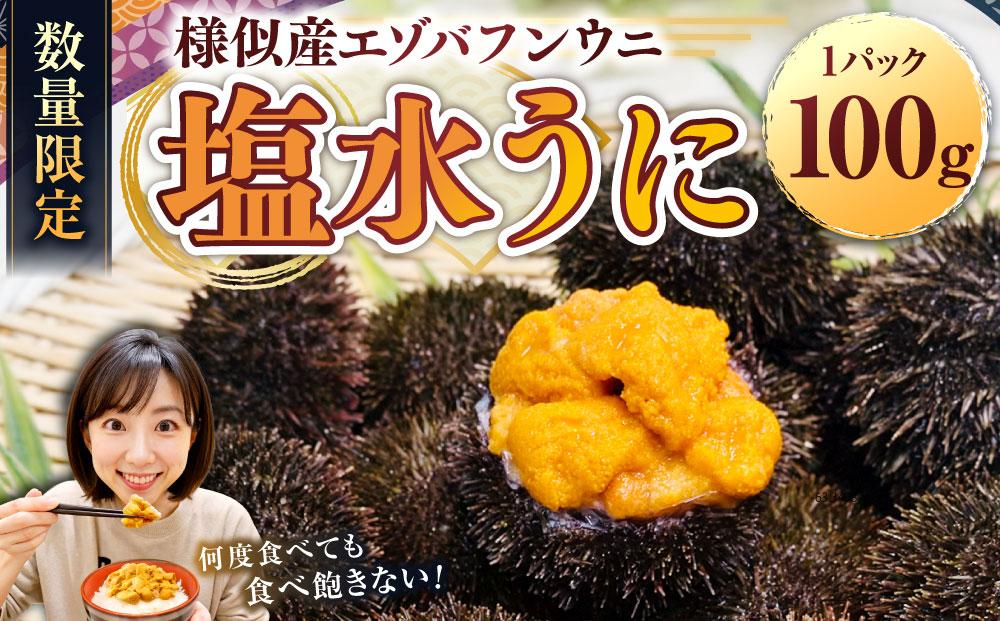 【先行予約/2026年3月より発送開始】【えりも漁協】北海道様似産エゾバフンウニ　春うに塩水パック　100ｇ×１パック