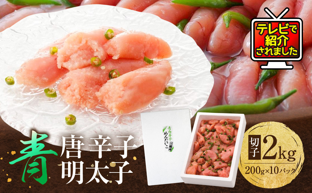 ★TVで紹介&nbsp;明太子&nbsp;青唐辛子&nbsp;切れ子&nbsp;2kg&nbsp;博多&nbsp;楢崎&nbsp;青唐辛子&nbsp;明太子&nbsp;切子&nbsp;(200g×10)&nbsp;|&nbsp;明太子&nbsp;切れ子&nbsp;福岡&nbsp;楢崎商店&nbsp;人気&nbsp;辛子明太子&nbsp;切子&nbsp;青唐&nbsp;小分け&nbsp;めんたいこ&nbsp;明太&nbsp;海鮮&nbsp;魚卵&nbsp;魚介類&nbsp;つまみ&nbsp;おすすめ&nbsp;お取り寄せ&nbsp;グルメ&nbsp;ご当地&nbsp;九州&nbsp;博多&nbsp;送料無料&nbsp;福岡県&nbsp;大川市