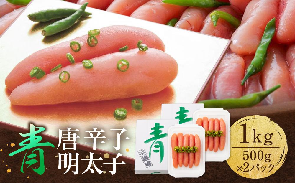 博多 楢崎 青唐辛子明太子 1kg ( 500g×2パック )