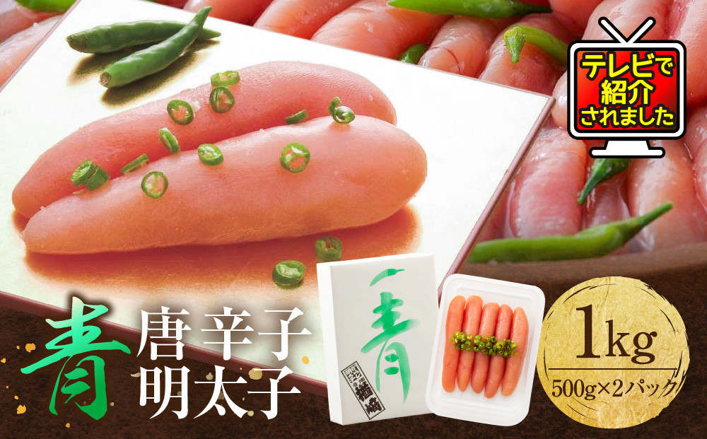 ★TVで紹介&nbsp;博多&nbsp;楢崎&nbsp;青唐辛子明太子&nbsp;1kg&nbsp;（500g×2）&nbsp;|&nbsp;明太子&nbsp;青唐辛子&nbsp;楢崎商店&nbsp;辛子明太子&nbsp;博多&nbsp;福岡&nbsp;明太&nbsp;めんたいこ&nbsp;魚卵&nbsp;海鮮&nbsp;人気&nbsp;便利&nbsp;おすすめ&nbsp;ランキング&nbsp;お取り寄せグルメ&nbsp;ご飯のお供&nbsp;お土産&nbsp;九州&nbsp;博多名物&nbsp;福岡県&nbsp;大川市