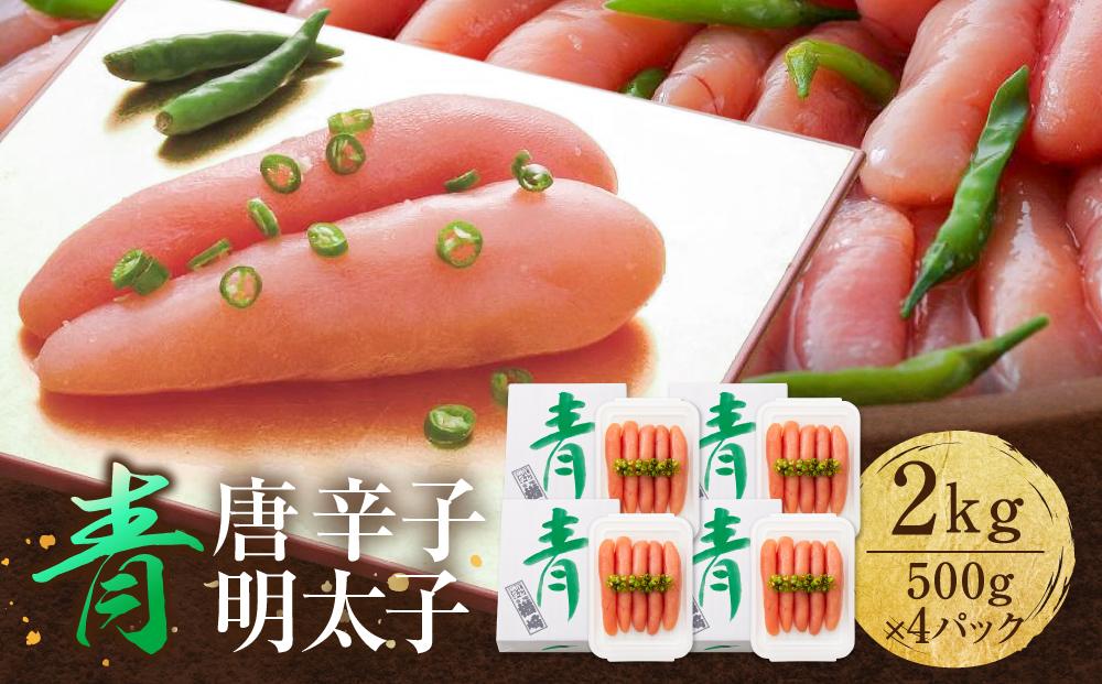 博多&nbsp;楢崎&nbsp;青唐辛子明太子&nbsp;2kg&nbsp;(&nbsp;500g×4パック&nbsp;)