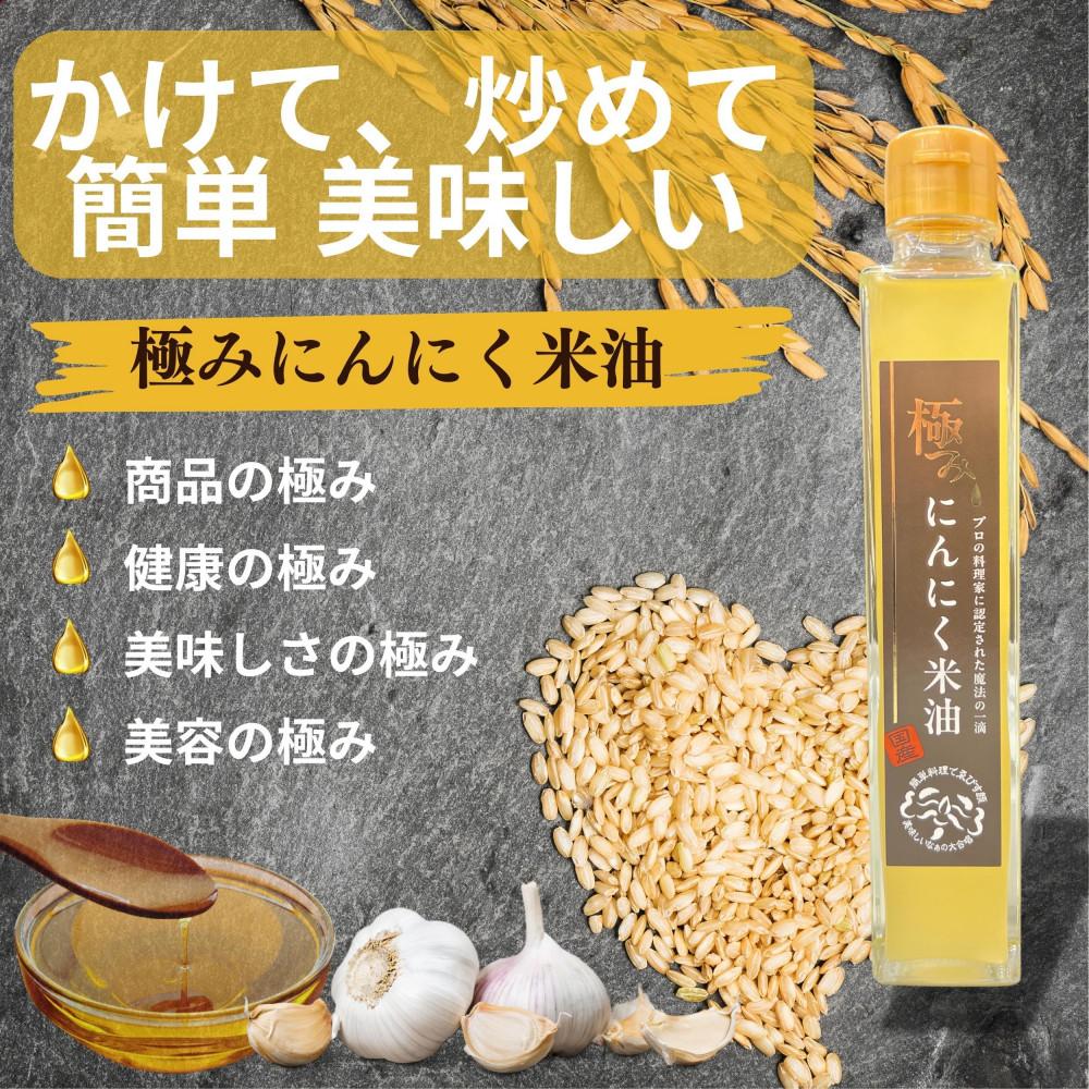 極みにんにく米油180g × 6本 国産 こめ油使用 添加物一切不使用 青森県産 にんにく