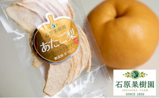 石原果樹園&nbsp;純生&nbsp;あたご梨&nbsp;ドライフルーツ&nbsp;20袋（1袋30g）