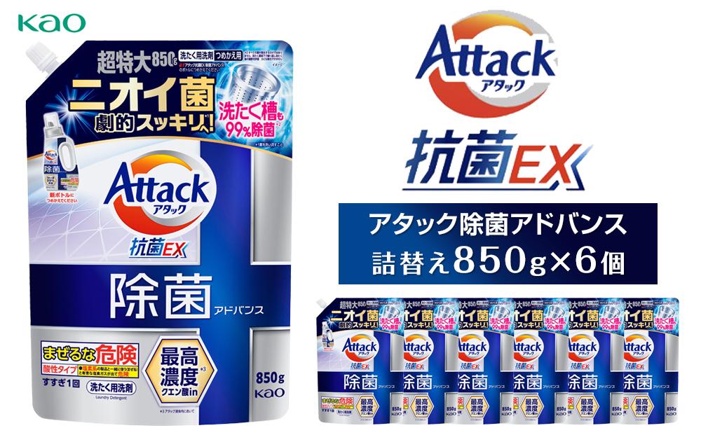 【花王】アタック除菌アドバンス850g×6