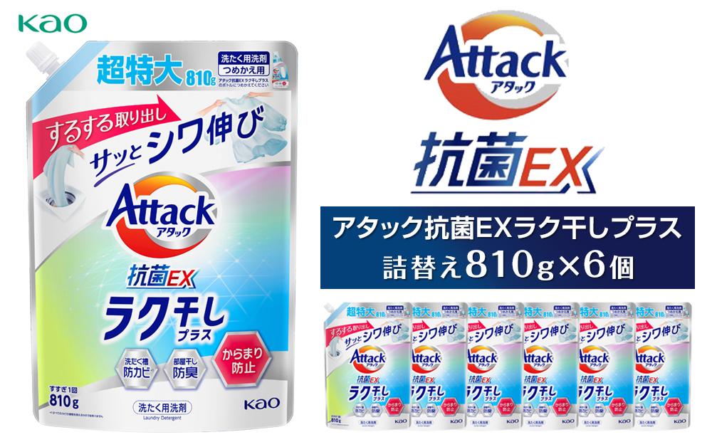 【花王】アタック抗菌EXラク干しプラス810g×6　【洗たく用洗剤（液体タイプ）】本体810ｇ×6本
