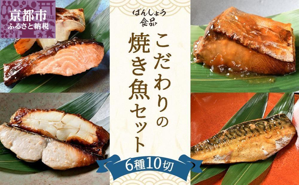【ばんしょう食品】こだわりの焼き魚セット（6種10切れ）［&nbsp;京都&nbsp;西京焼き&nbsp;照り焼き&nbsp;煮魚&nbsp;冷凍食品&nbsp;人気&nbsp;おすすめ&nbsp;詰め合わせ&nbsp;お取り寄せ&nbsp;通販&nbsp;ふるさと納税&nbsp;］