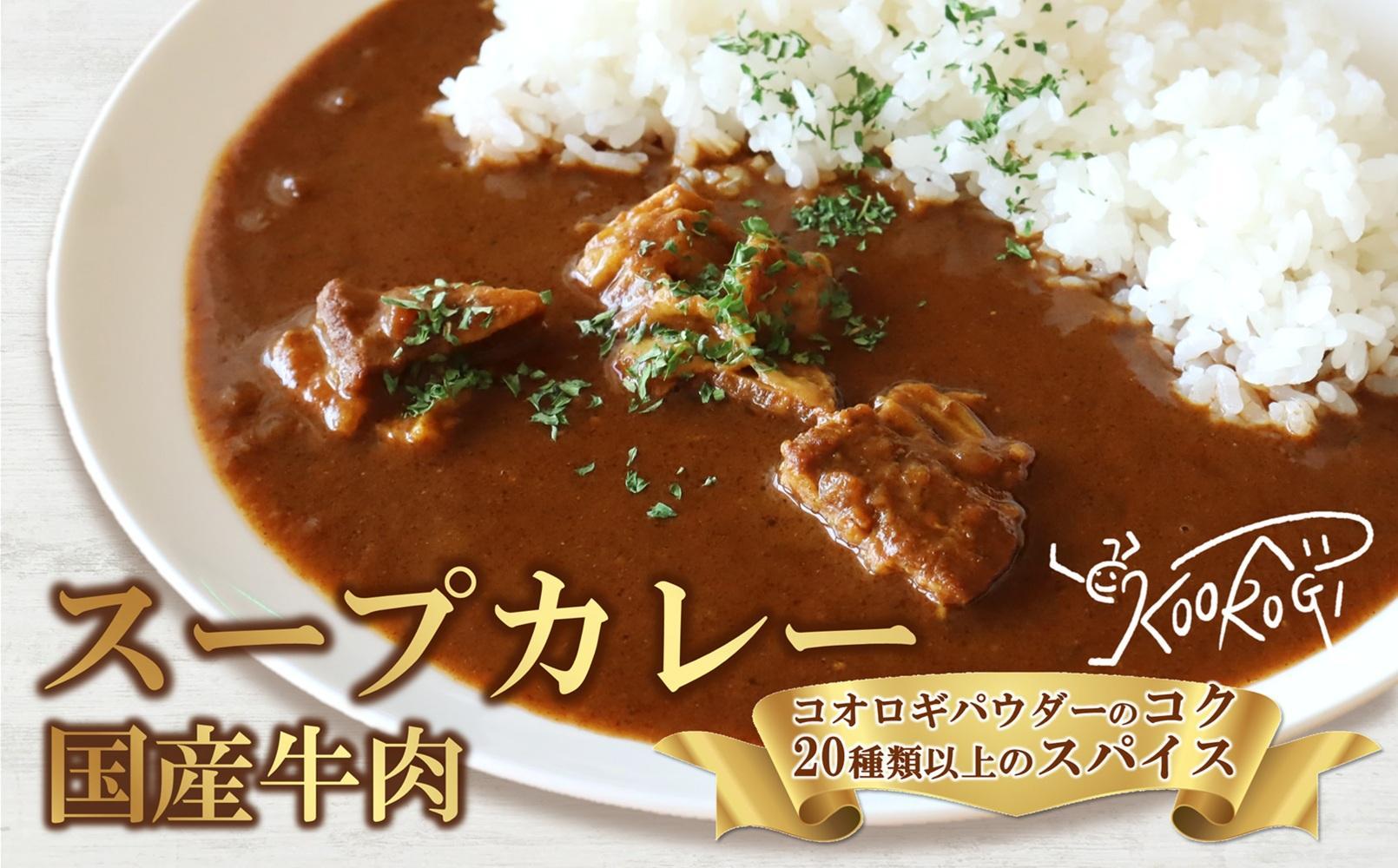 愛媛大学共同企画 愛媛県内子町産イエコオロギパウダー 国産牛肉 タンパク質 食物繊維 鉄分 亜鉛 うちこおろぎスープカレー4個セット