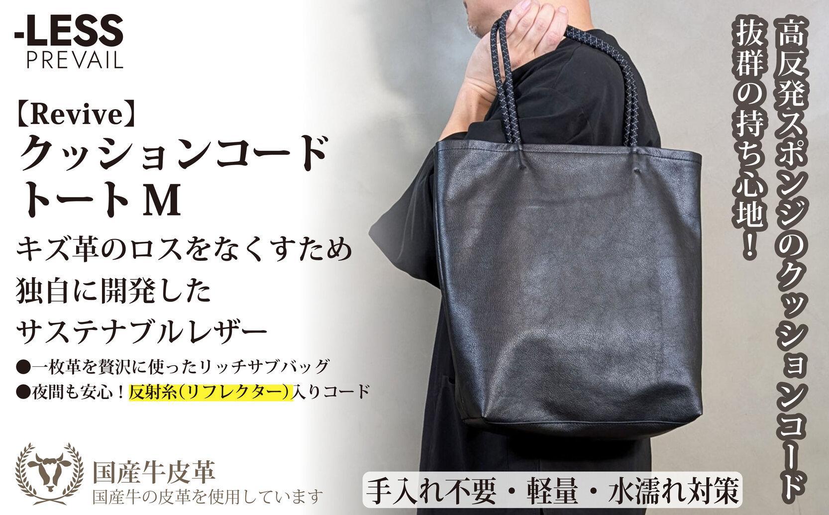 【-LESS&nbsp;PREVAIL】Revive／クッションコードトート　Ｍ（ブラック）　PSTB-6001