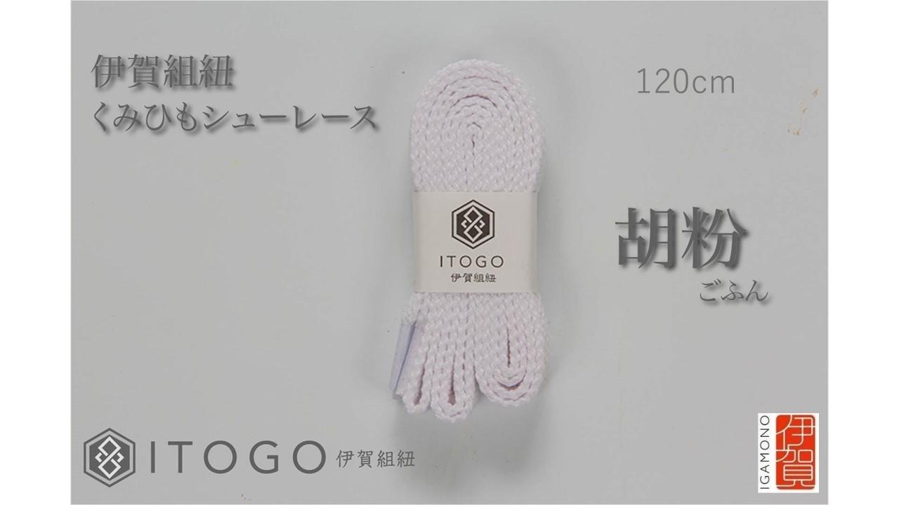 くみひもシューレース・120cm&nbsp;(ロイヤルシューレース)&nbsp;【胡粉】