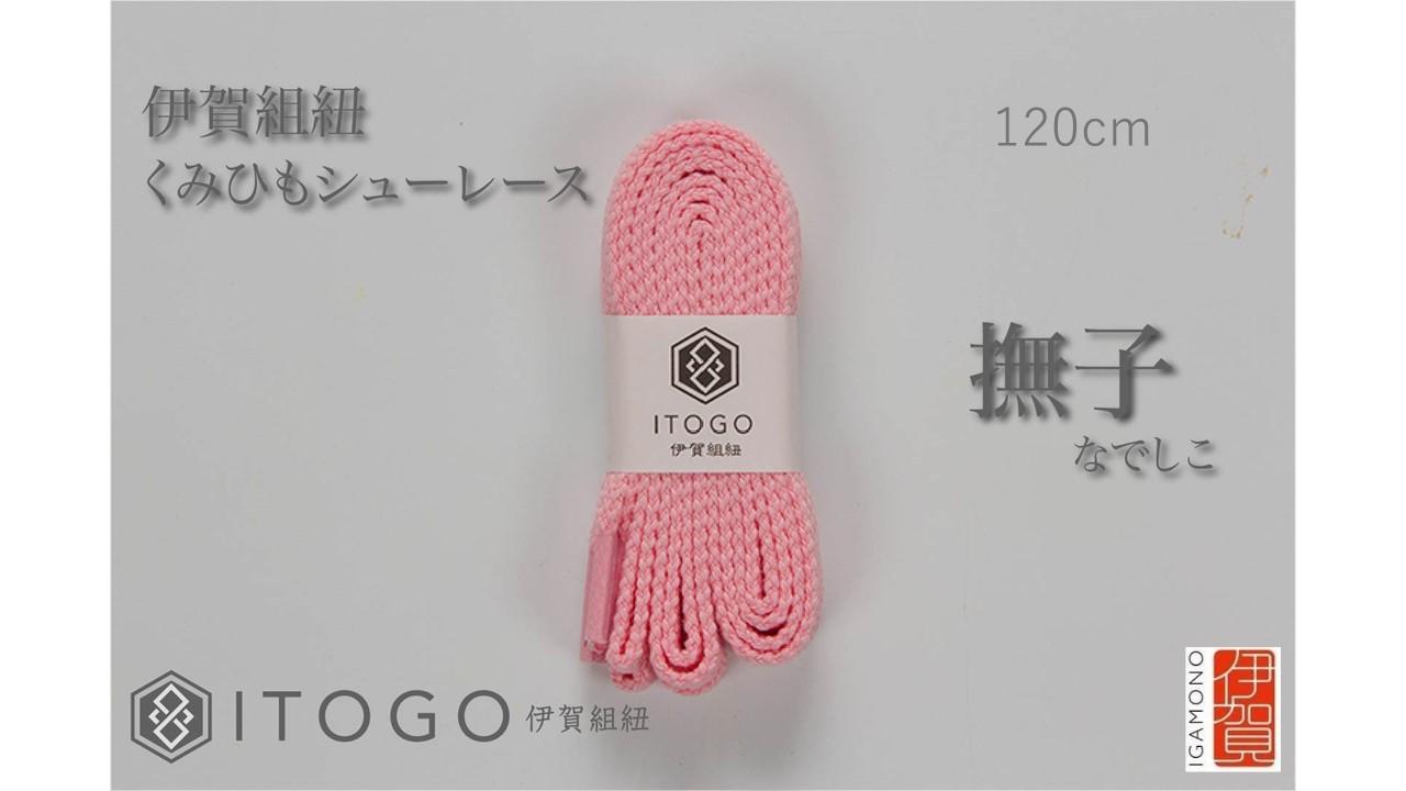 くみひもシューレース・120cm&nbsp;(ロイヤルシューレース)&nbsp;【撫子】