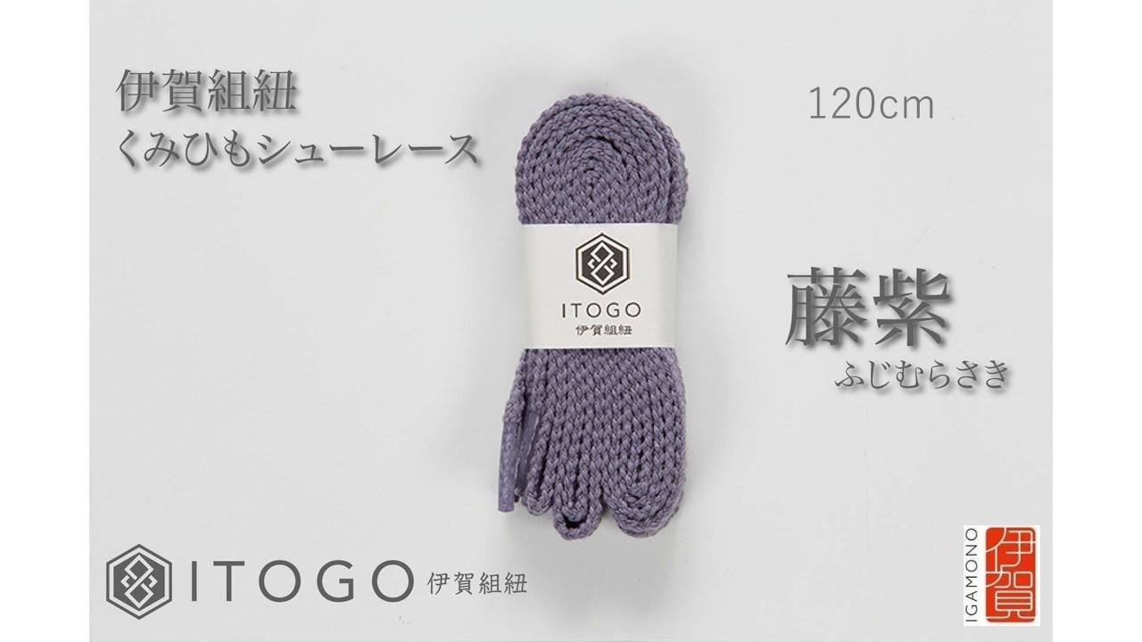 くみひもシューレース・120cm&nbsp;(ロイヤルシューレース)&nbsp;【藤紫】
