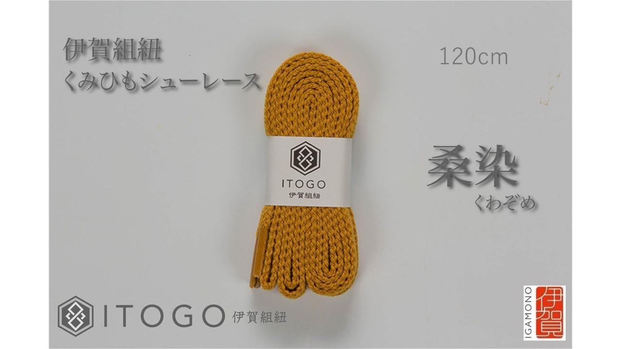 くみひもシューレース・120cm&nbsp;(ロイヤルシューレース)&nbsp;【桑染】