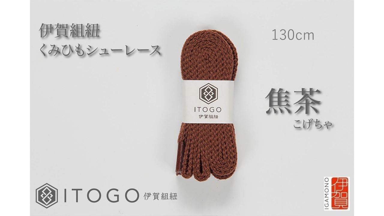 くみひもシューレース・130cm&nbsp;(ロイヤルシューレース)&nbsp;【焦茶】