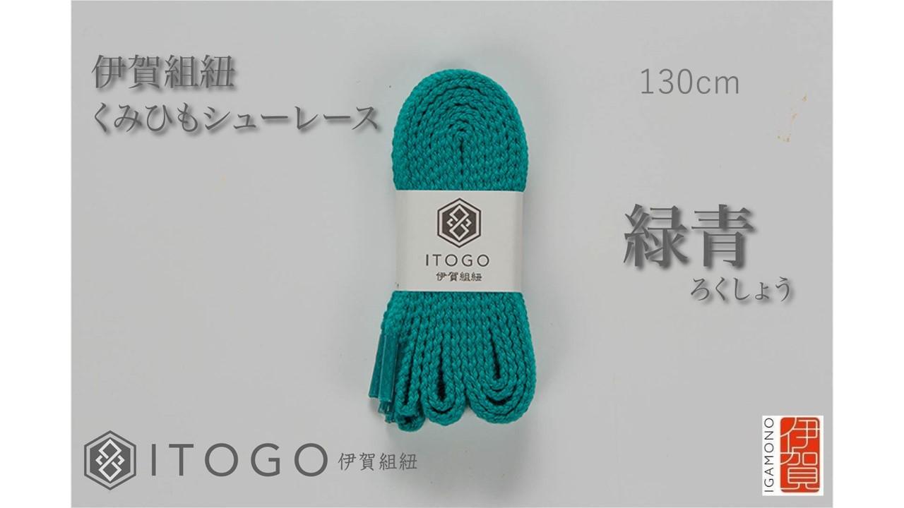 くみひもシューレース・130cm&nbsp;(ロイヤルシューレース)&nbsp;【緑青】