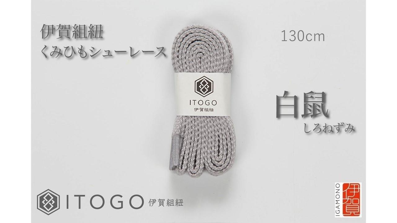 くみひもシューレース・130cm&nbsp;(ロイヤルシューレース)&nbsp;【白鼠】