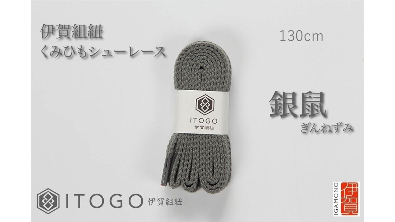 くみひもシューレース・130cm&nbsp;(ロイヤルシューレース)&nbsp;【銀鼠】