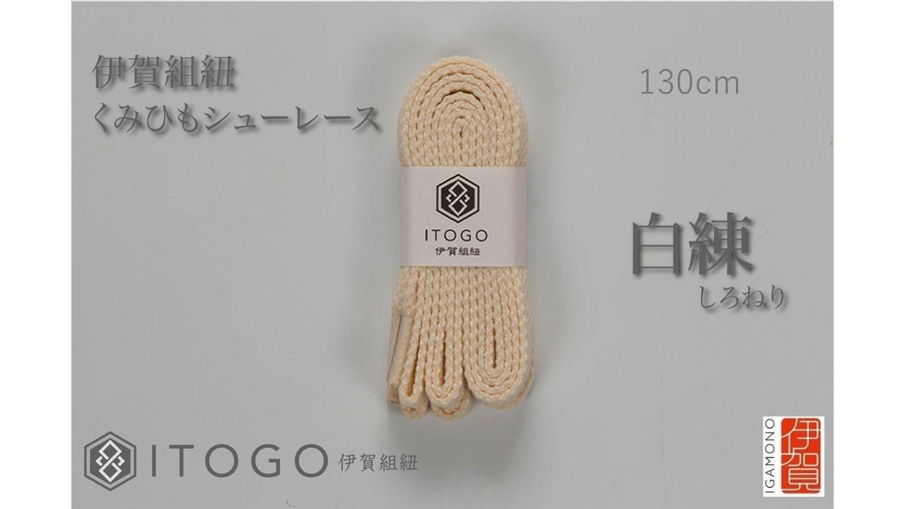 くみひもシューレース・130cm&nbsp;(ロイヤルシューレース)&nbsp;【白練】