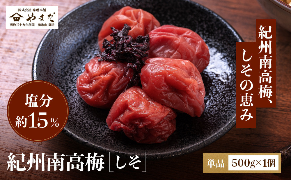 紀州南高梅&nbsp;しそ&nbsp;塩分約15％&nbsp;500g&nbsp;［YM5］