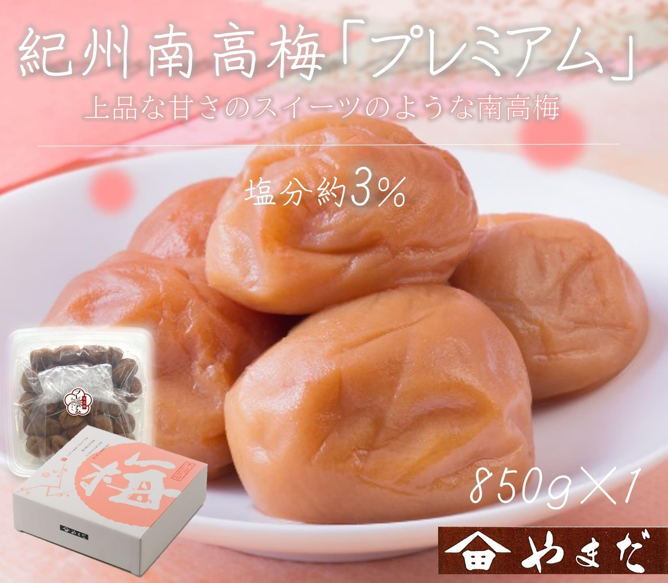 紀州南高梅 プレミアム 塩分約3％ 850g ［YM12］