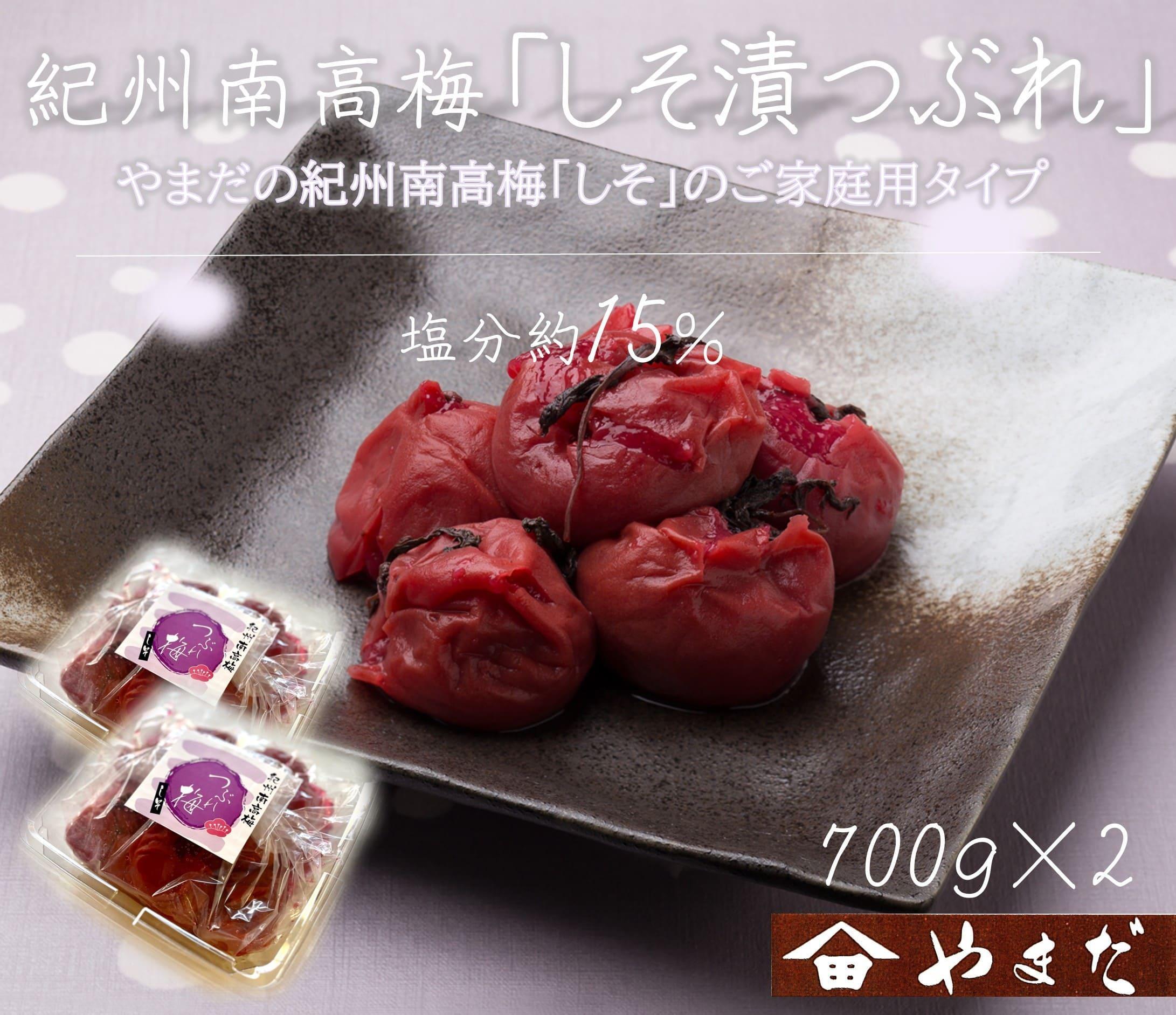 ご家庭用 大容量 紀州南高梅 しそ漬 つぶれ 塩分約15％ 700g×2 ［YM16］