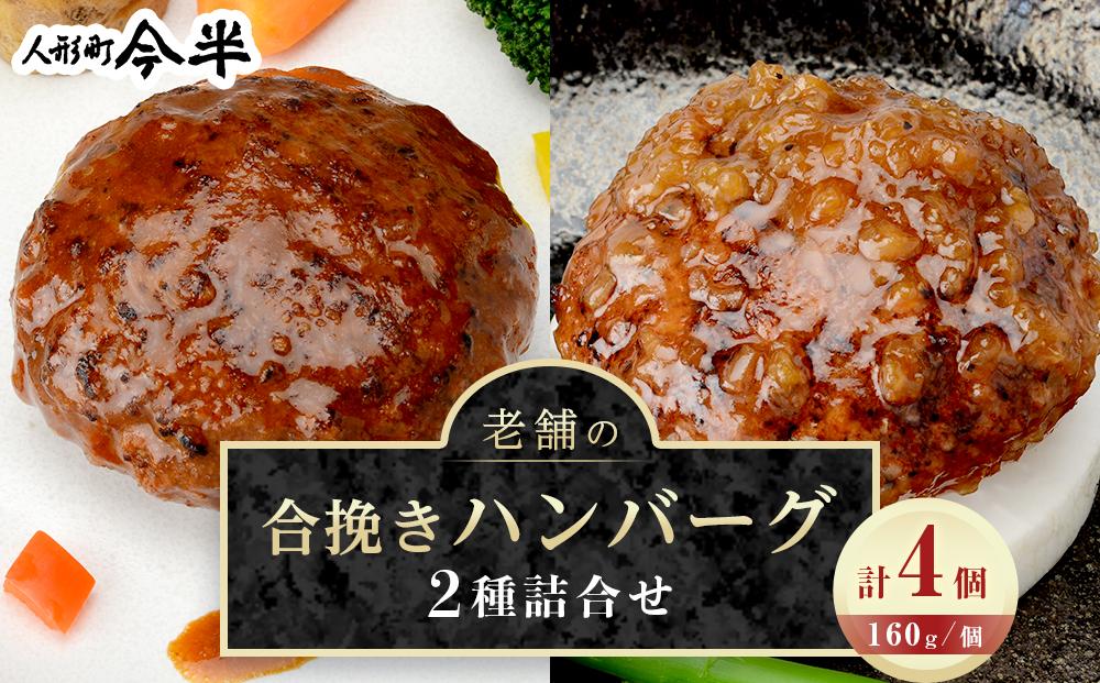 人形町今半　老舗の合挽きハンバーグ２種詰合せ（計４個）&nbsp;｜ハンバーグ&nbsp;和牛&nbsp;肉&nbsp;老舗&nbsp;名店&nbsp;ギフト&nbsp;おかず&nbsp;惣菜