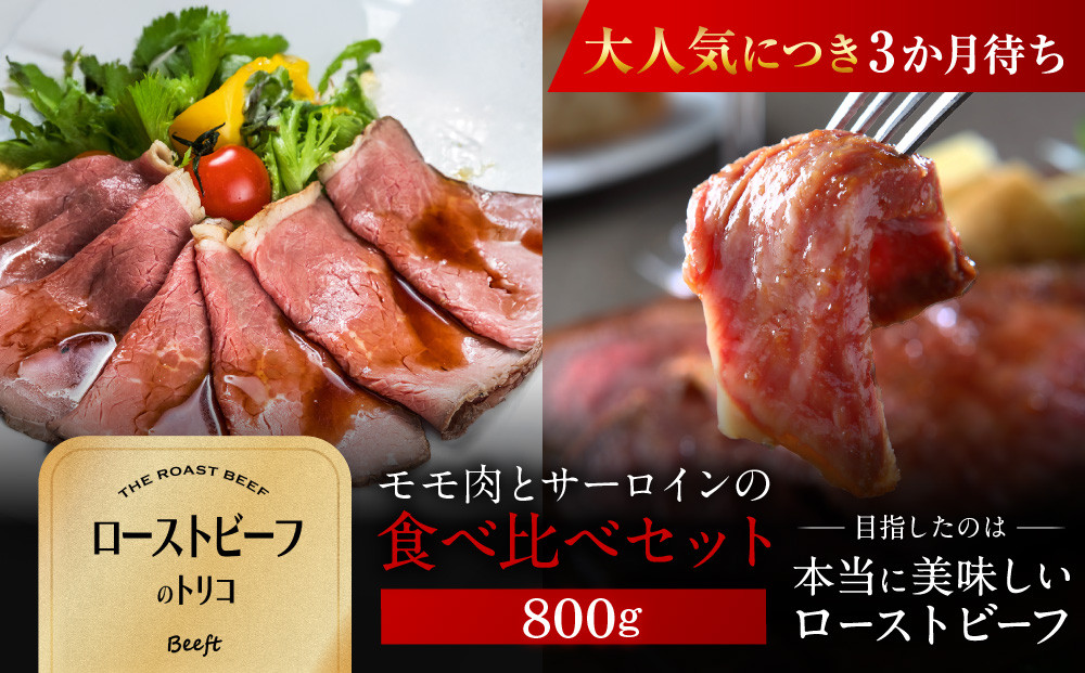 【Beeft】京風ローストビーフ800g（食べ比べセット）【ローストビーフのトリコ】［&nbsp;京都&nbsp;肉を知り尽くした精肉店&nbsp;本気のローストビーフ&nbsp;ジューシー&nbsp;グルメ&nbsp;人気&nbsp;おすすめ&nbsp;肉&nbsp;お肉&nbsp;牛肉&nbsp;お取り寄せ&nbsp;通販&nbsp;送料無料&nbsp;ふるさと納税&nbsp;］