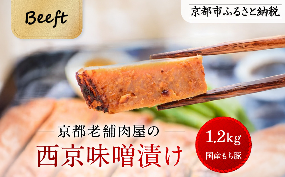 【Beeft】京都老舗肉屋の西京味噌漬け&nbsp;1.2kg&nbsp;（国産もち豚）&nbsp;(240g×5pc&nbsp;西京焼き&nbsp;1kg超)［&nbsp;京都&nbsp;精肉店&nbsp;西京漬&nbsp;おいしい&nbsp;ジューシー&nbsp;グルメ&nbsp;人気&nbsp;おすすめ&nbsp;お取り寄せ&nbsp;ふるさと納税&nbsp;］
