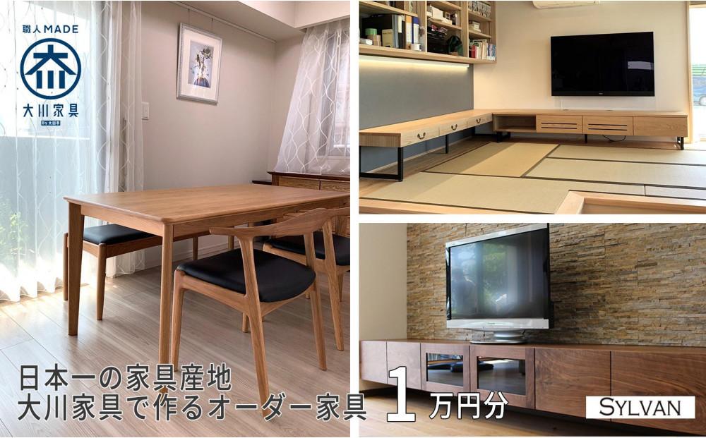 【大川オーダー家具シルヴァン】日本一の家具産地 大川家具で作るオーダーメイド家具 利用券 1万円分 | オーダー 家具 テーブル テレビボード カップボード リビングボード 本棚 チェスト タンス