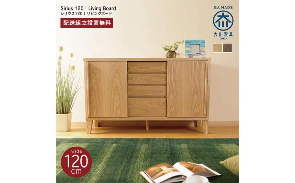 Sirius&nbsp;キャビネット&nbsp;&nbsp;幅120cm