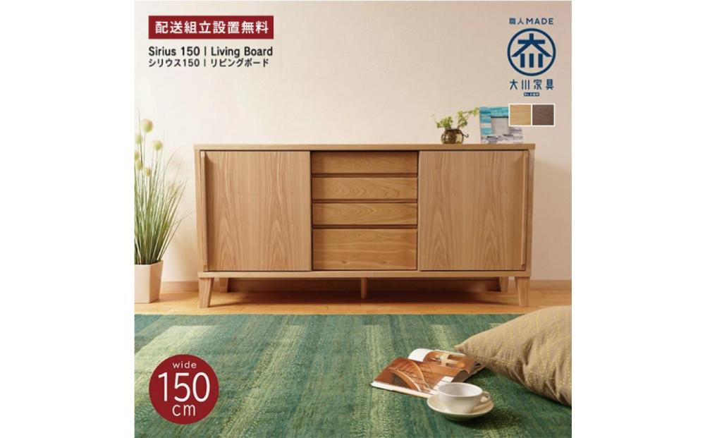 Sirius キャビネット 幅150cm